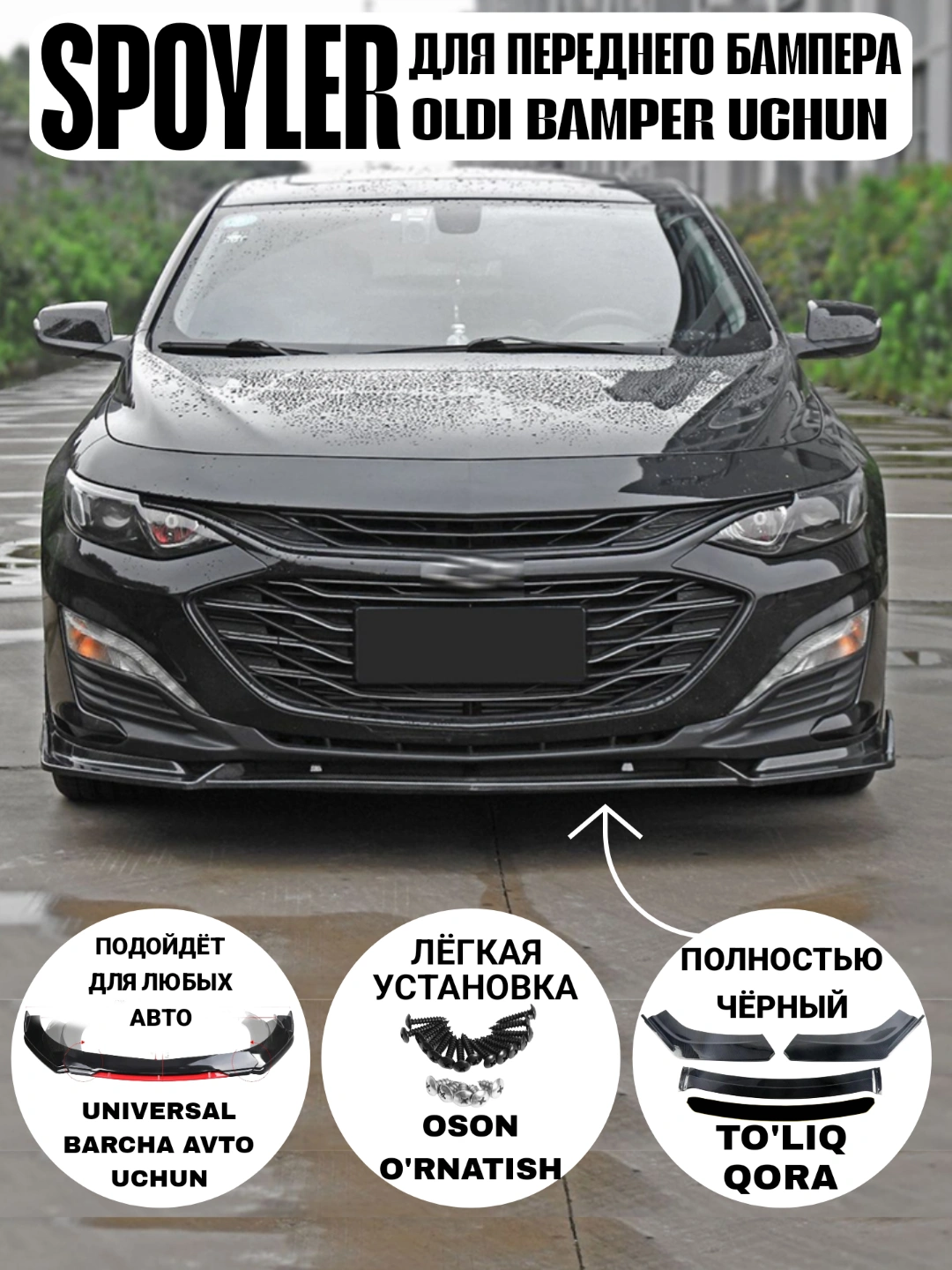 Универсальный спойлер 2025, подходит для всех авто, полный обвес ...
