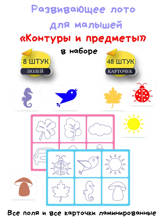 Развивающее ламинированное лото для малышей   "Контуры и предметы" - 