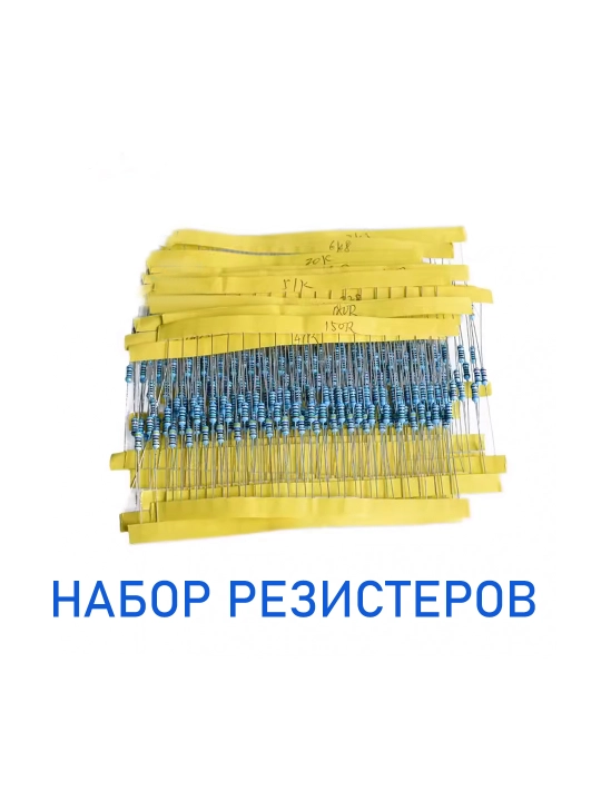 Набор резисторов, 30 различных типов, по 20 штук каждого, 1/4 Вт