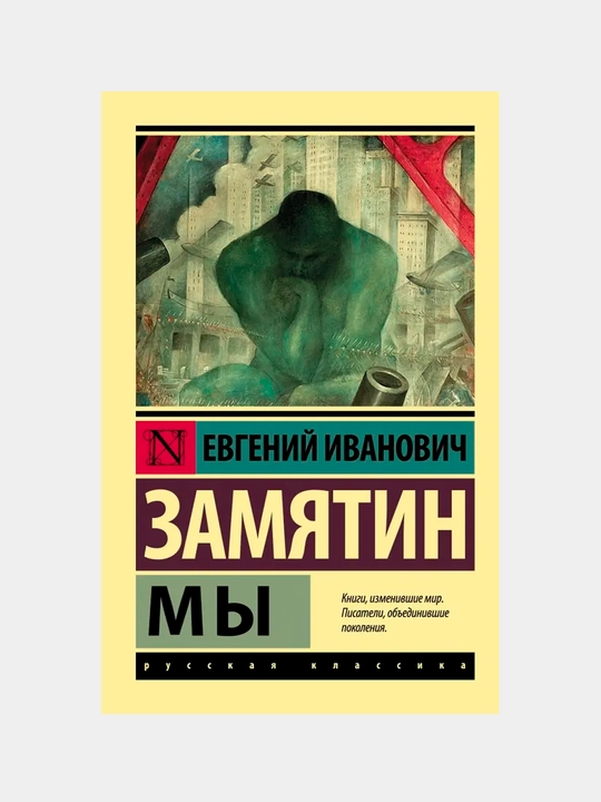 My, Evgeniy Zamyatin - 