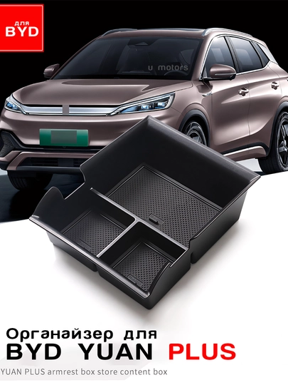 Органайзер, ящик в подлокотник для BYD E2/Yuan Up/Yuan Plus/Song Plus/Champion — UMOTORS-BOX1-СЕРЫЙ