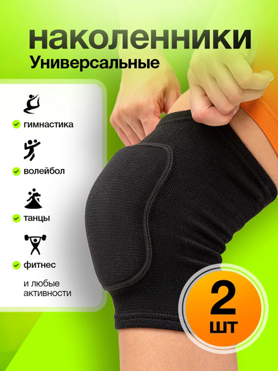 Наколенники для спорта, танцев, фитнеса, растяжки