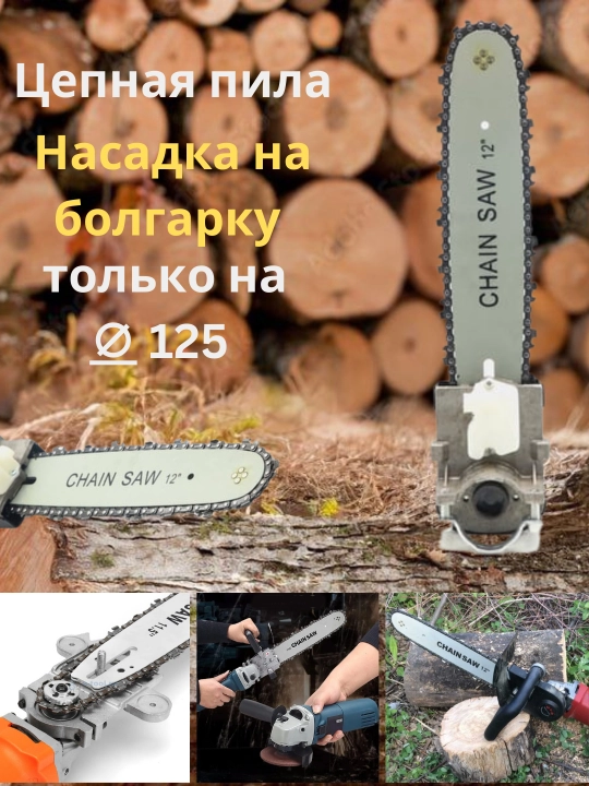 Насадка-электропила для болгарки: 12" цепь, M14-M16 шпиндель – сад в идеальном порядке