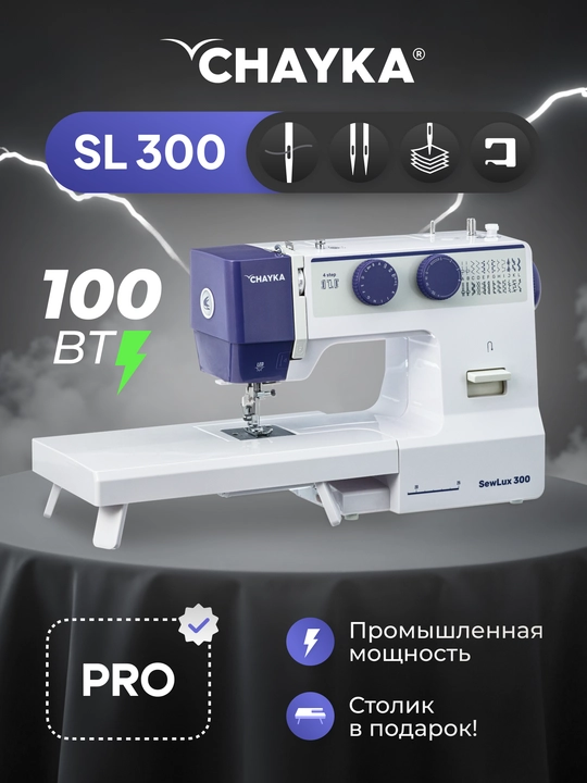 Tikuv mashinasi CHAYKA SewLux 300