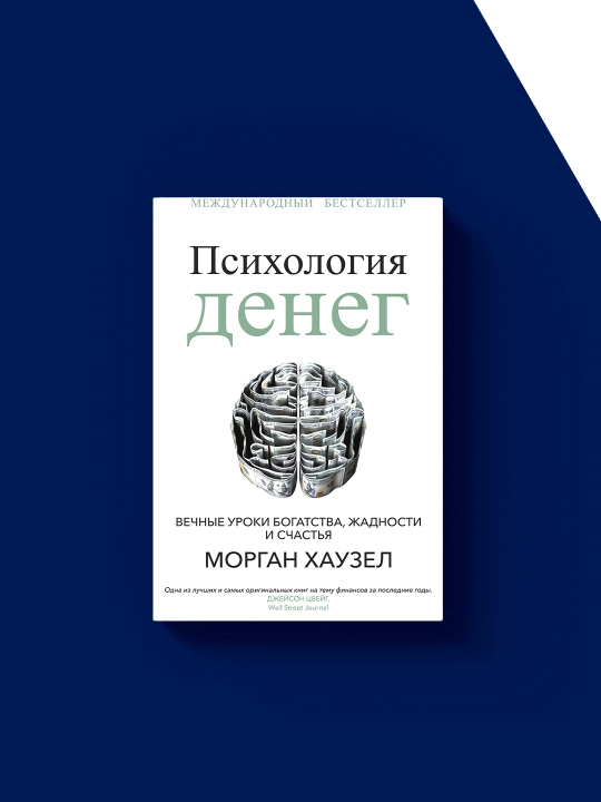 Психология денег. Вечные уроки богатства, жадности и счастья