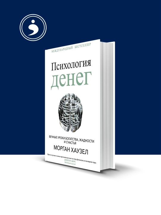 Психология денег. Вечные уроки богатства, жадности и счастья - 