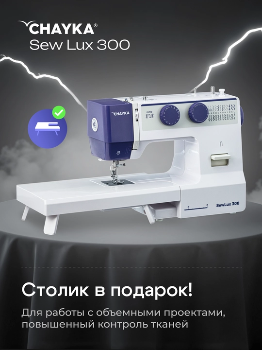 Tikuv mashinasi CHAYKA SewLux 300