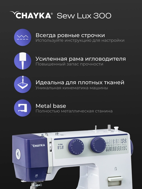 Tikuv mashinasi CHAYKA SewLux 300