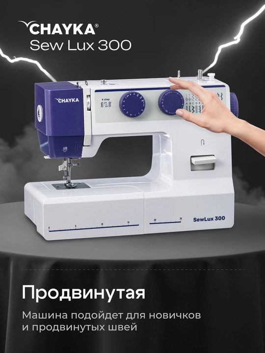 Tikuv mashinasi CHAYKA SewLux 300