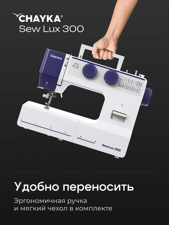 Tikuv mashinasi CHAYKA SewLux 300