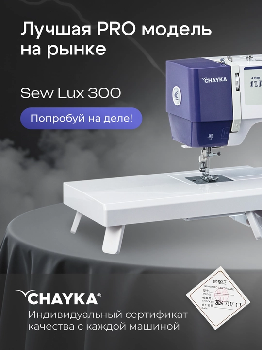 Tikuv mashinasi CHAYKA SewLux 300