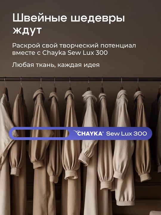 Tikuv mashinasi CHAYKA SewLux 300