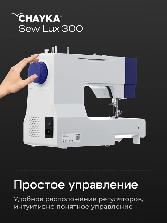 Tikuv mashinasi CHAYKA SewLux 300