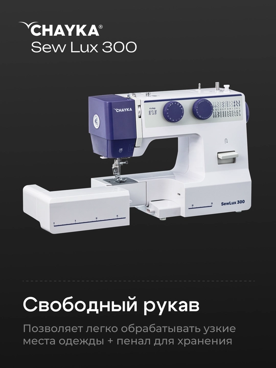 Tikuv mashinasi CHAYKA SewLux 300
