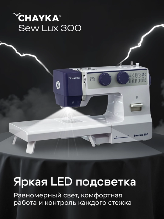 Tikuv mashinasi CHAYKA SewLux 300