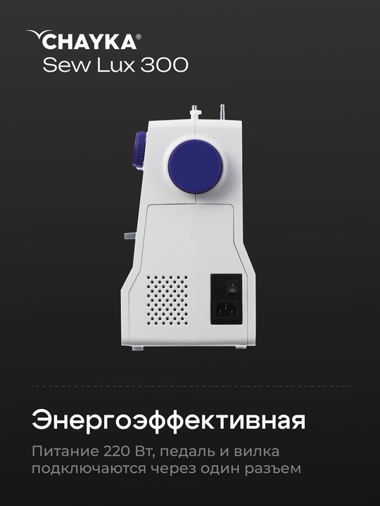 Tikuv mashinasi CHAYKA SewLux 300