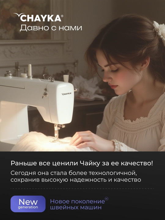 Tikuv mashinasi CHAYKA SewLux 300