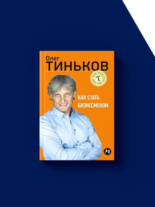 Как стать бизнесменом, Олег Тиньков, твердый переплет