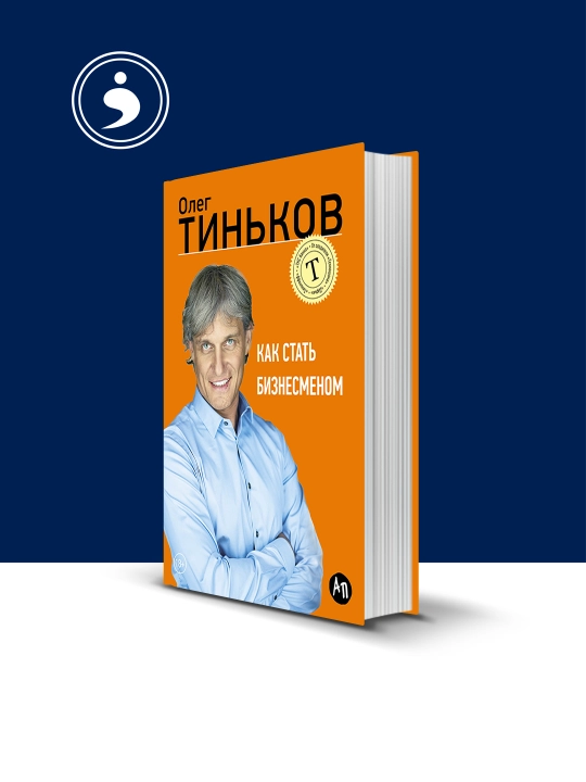 Как стать бизнесменом, Олег Тиньков, твердый переплет - 