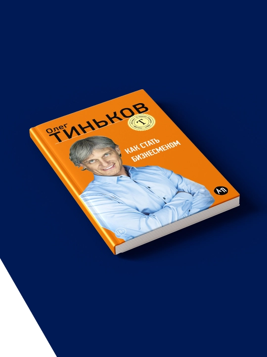 Как стать бизнесменом, Олег Тиньков, твердый переплет