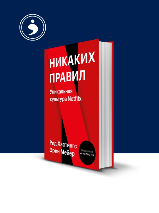 Книга "Уникальная культура Netflix", авторы Рид Хастингс и Эрин Мейер - 