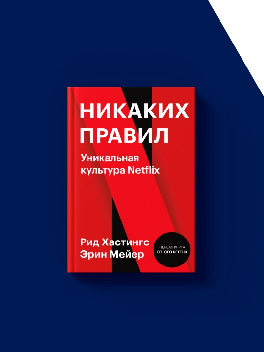 Kitob "Unikal'naya kul'tura Netflix", mualliflar: Rid Xastings va Erin Meyer