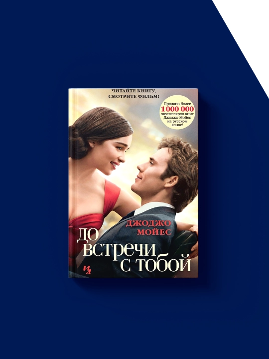 Книга " До встречи с тобой " автор Джоджо Мойес