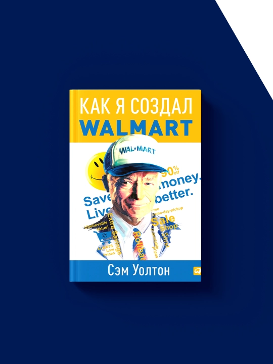 Книга "Как я создал Walmart", автор Сэм Уолтон