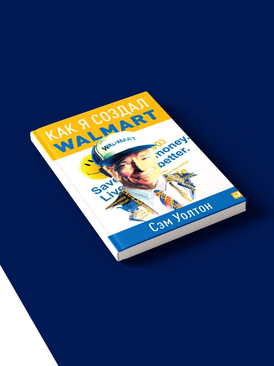 Книга "Как я создал Walmart", автор Сэм Уолтон