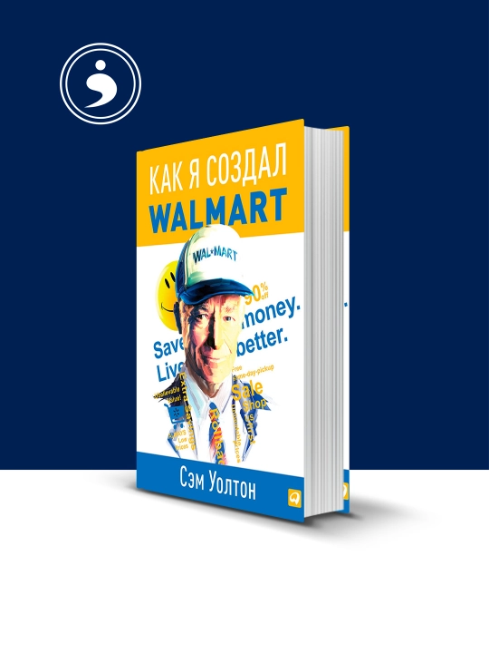 Книга "Как я создал Walmart", автор Сэм Уолтон - 