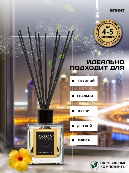 Ароматизатор для дома Areon 150 мл, освежитель воздуха, диффузор с палочками, для дома