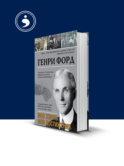 Книга "Генри Форд. Моя жизнь. Мои достижения" автор Генри Форд - 