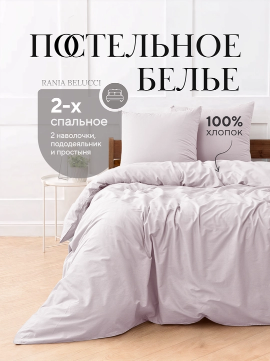 Комплект постельного белья, 2-х спальное, перкаль, хлопок, Rania