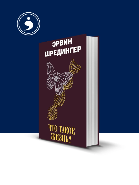 Книга "Что такое жизнь?", автор Эрвин Шрёдингер - 