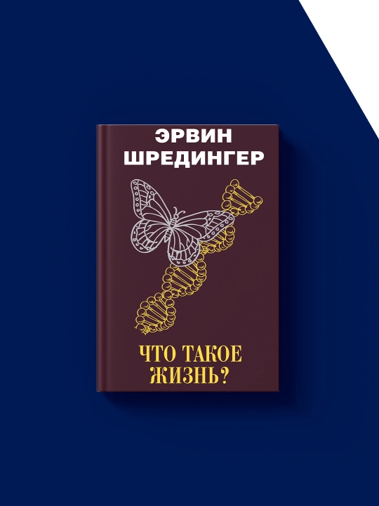 Kitob "Chto takoye jizn?", muallif Ervin Shryodinger