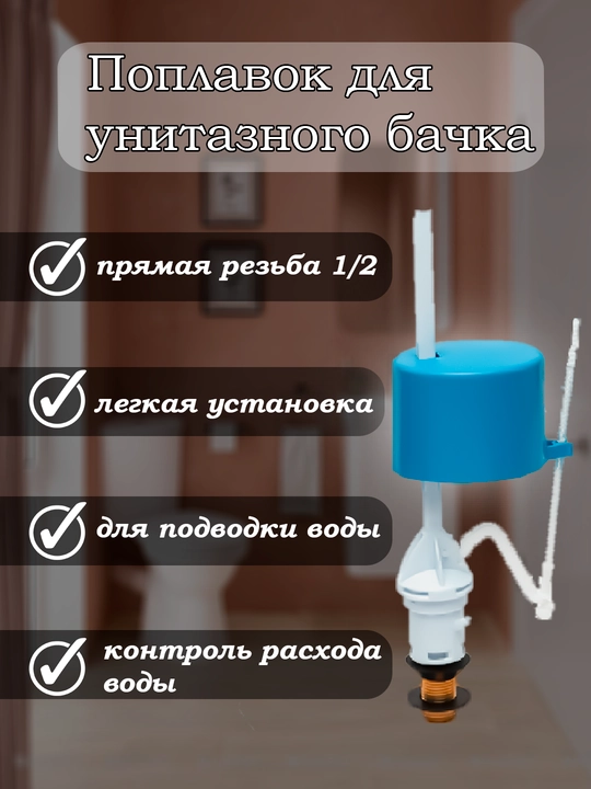 Unitaz bochkasi uchun qalqovich, rezba 1/2 - 