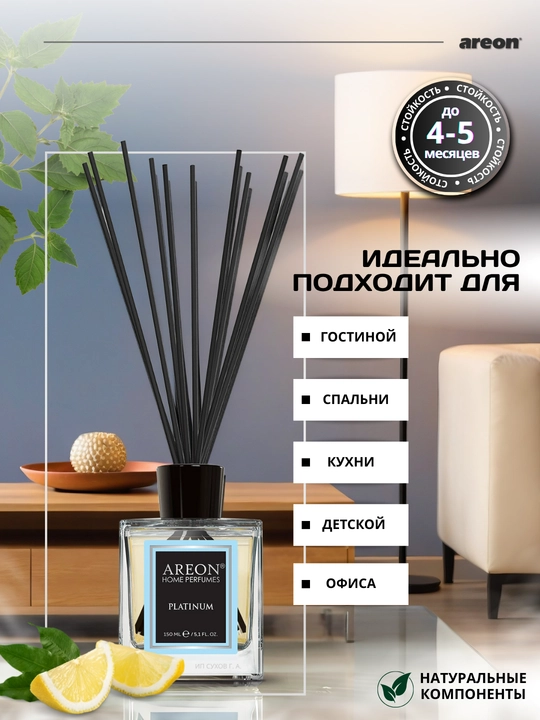 Ароматизатор для дома Areon 150 мл, освежитель воздуха, диффузор с палочками, для дома