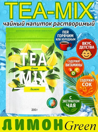 Напиток чайный, растворимый TEAMIX Зелёный чай с Лимоном, 200 г — ВКРГСВТ-P1A2285