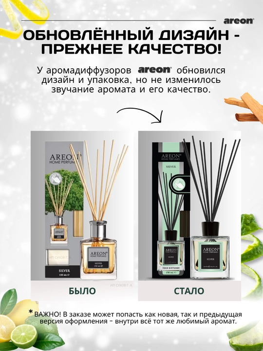 Ароматизатор для дома Areon 150 мл, освежитель воздуха, диффузор с палочками, для дома
