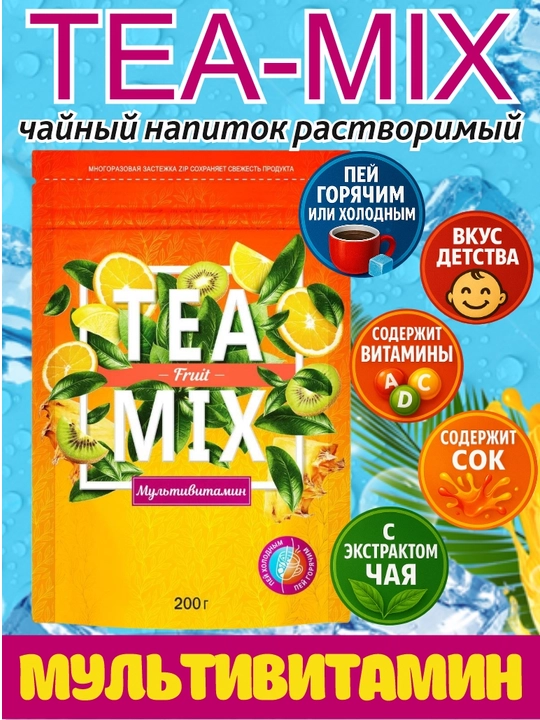 Напиток чайный, растворимый TEAMIX Мультивитамин, 200 г - 
