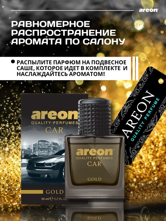 Автомобильный ароматизатор Areon Car Perfume, 50 мл