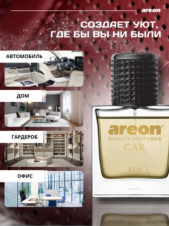 Автомобильный ароматизатор Areon Car Perfume, 50 мл