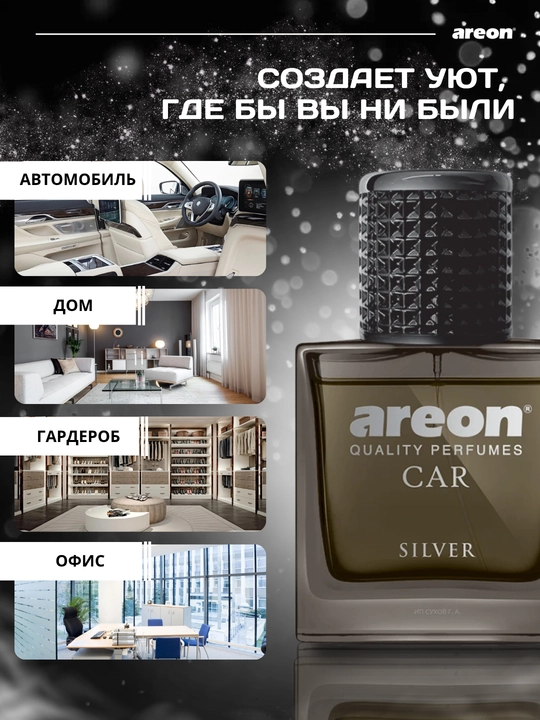 Автомобильный ароматизатор Areon Car Perfume, 50 мл