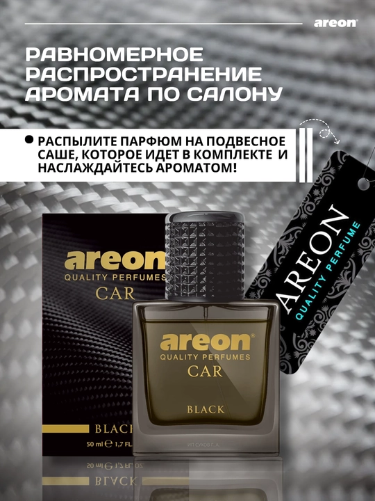 Автомобильный ароматизатор Areon Car Perfume, 50 мл
