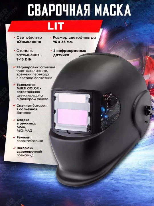 Сварочная маска LIT с автозатемнением - 