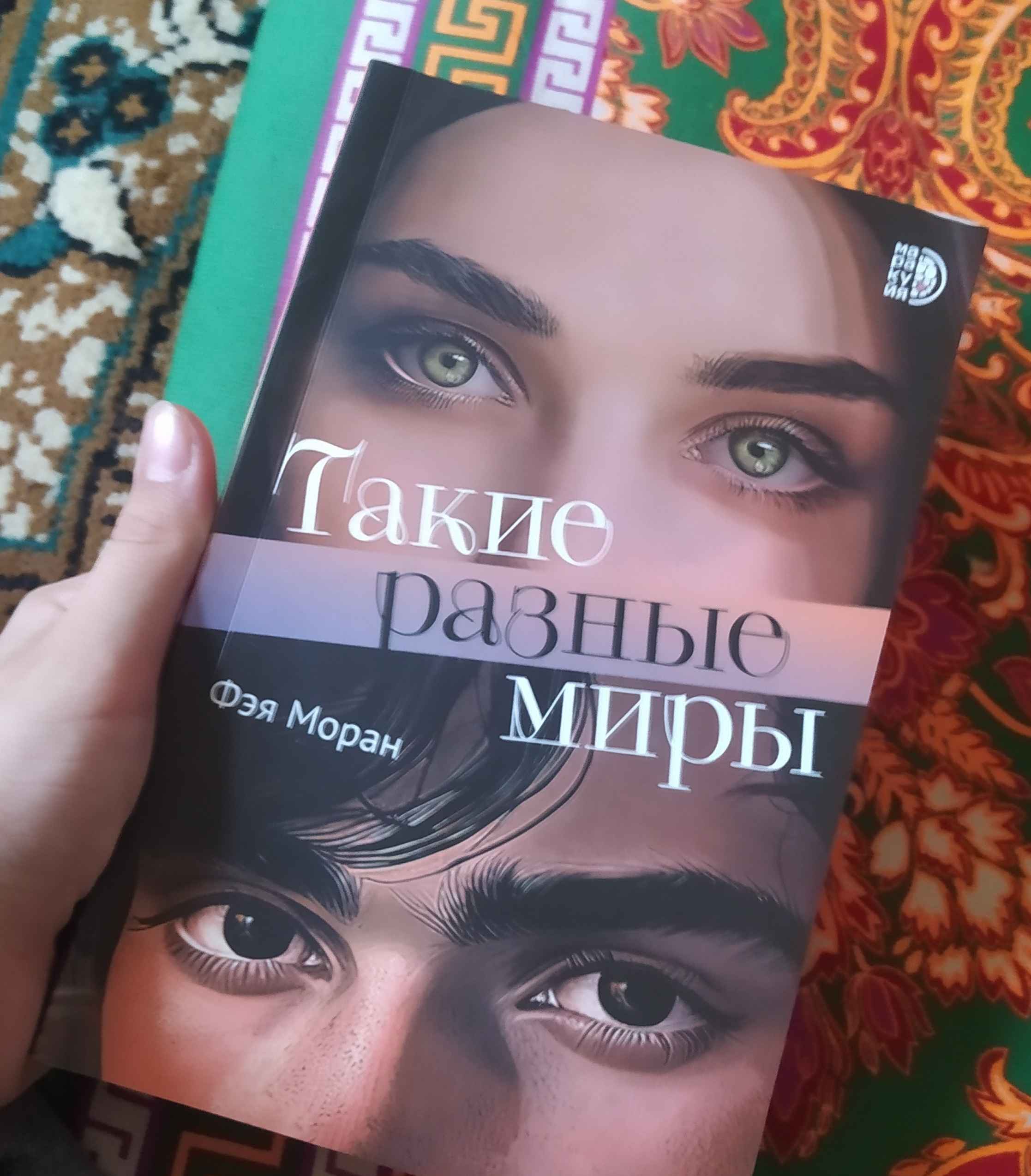 Такие разные миры, Моран Ф