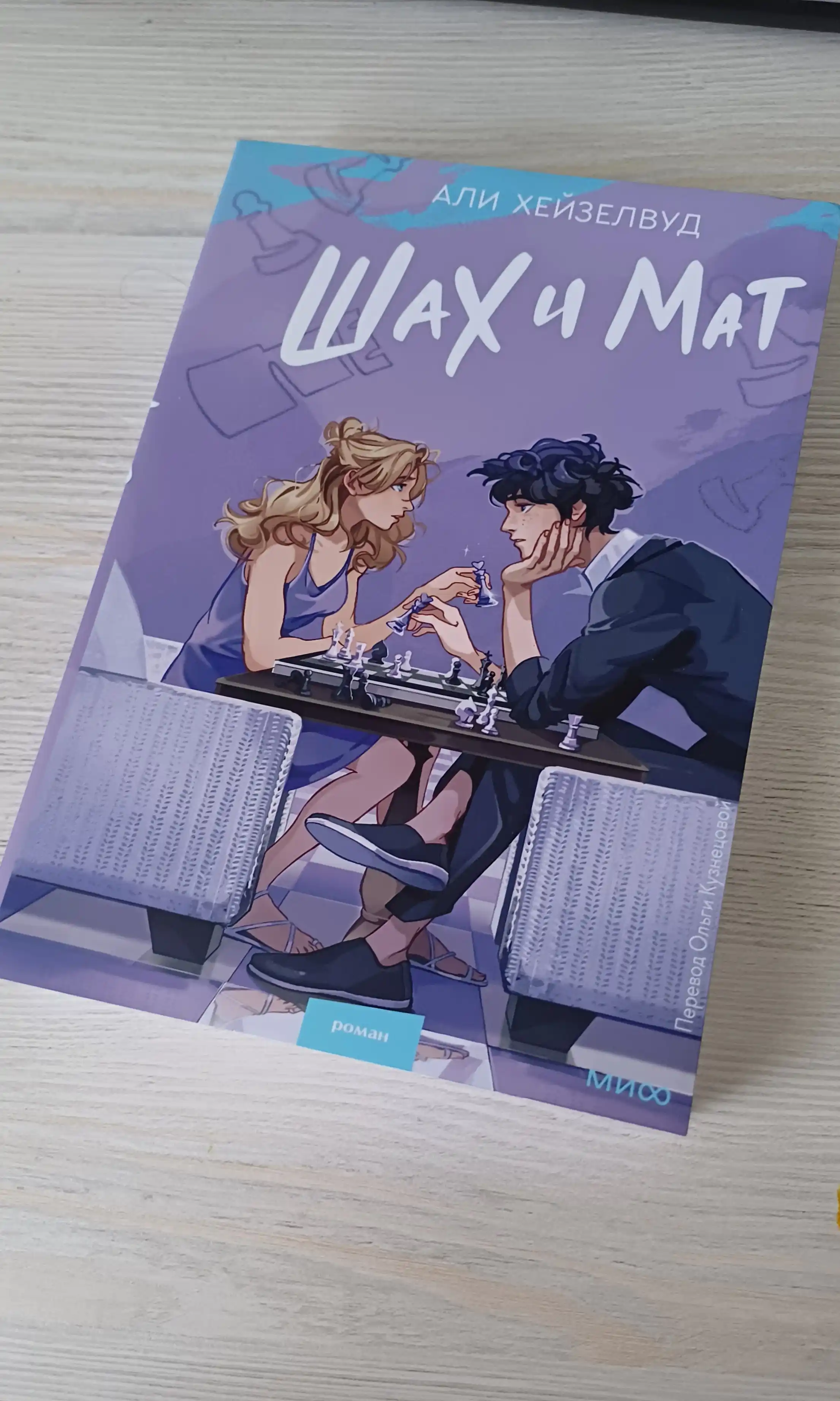 Kniga: Shax i mat