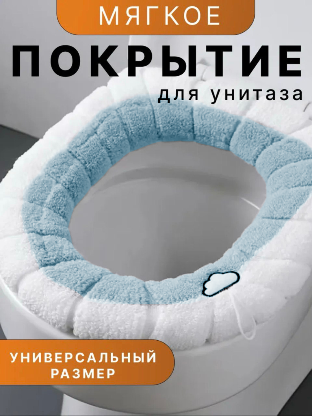 Чехол для сиденья унитаза, мягкий - 