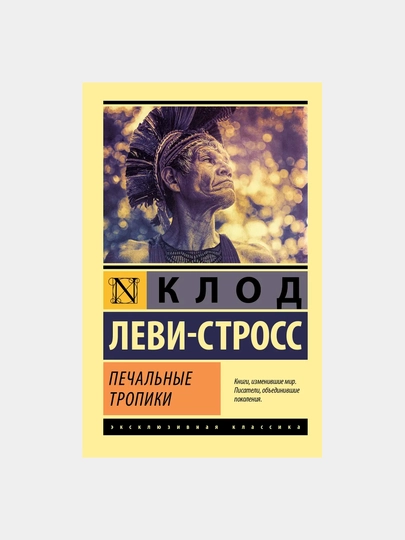 Печальные тропики, Леви-Стросс Клод — GKUZ-6СЫ5В9С