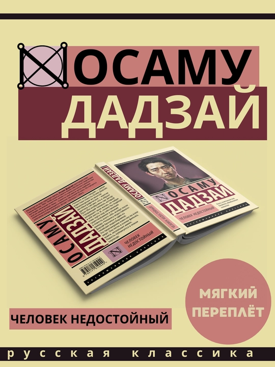Chelovek nedostoynyy, Osamu Dadzay - 